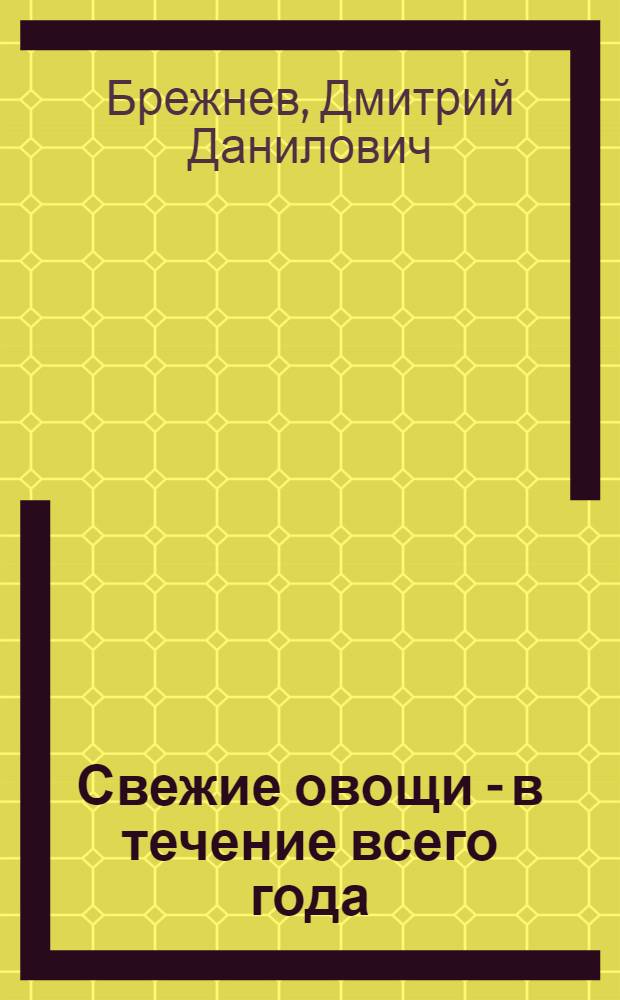 Свежие овощи - в течение всего года
