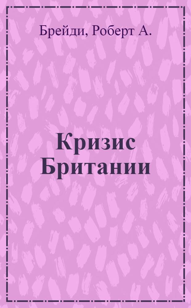 Кризис Британии