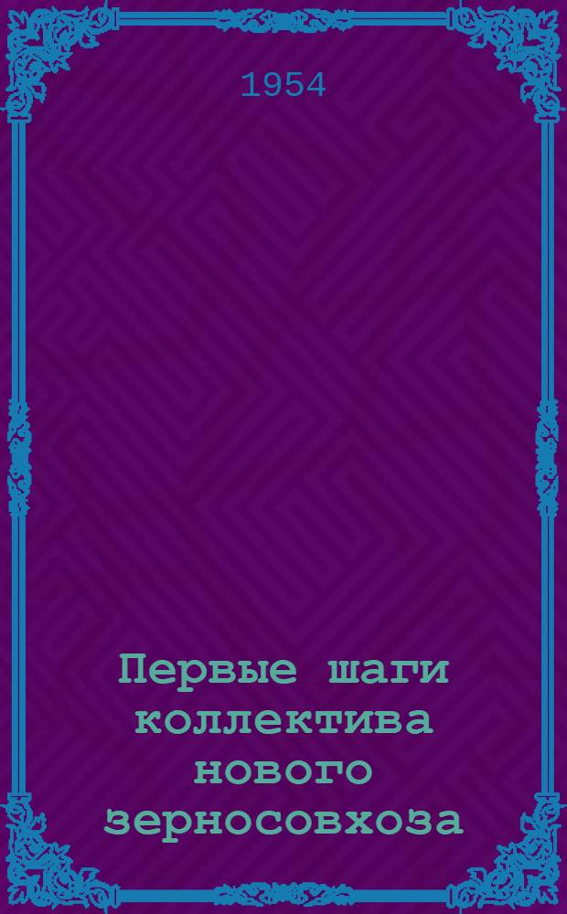 Первые шаги коллектива нового зерносовхоза