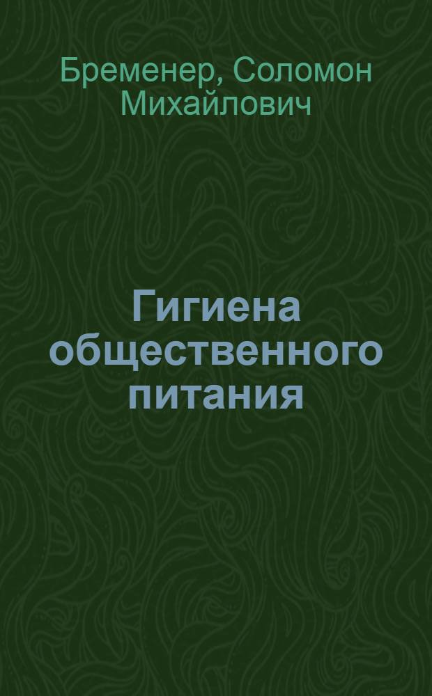 Гигиена общественного питания (с основами физиологии питания) : Учебник для техникумов