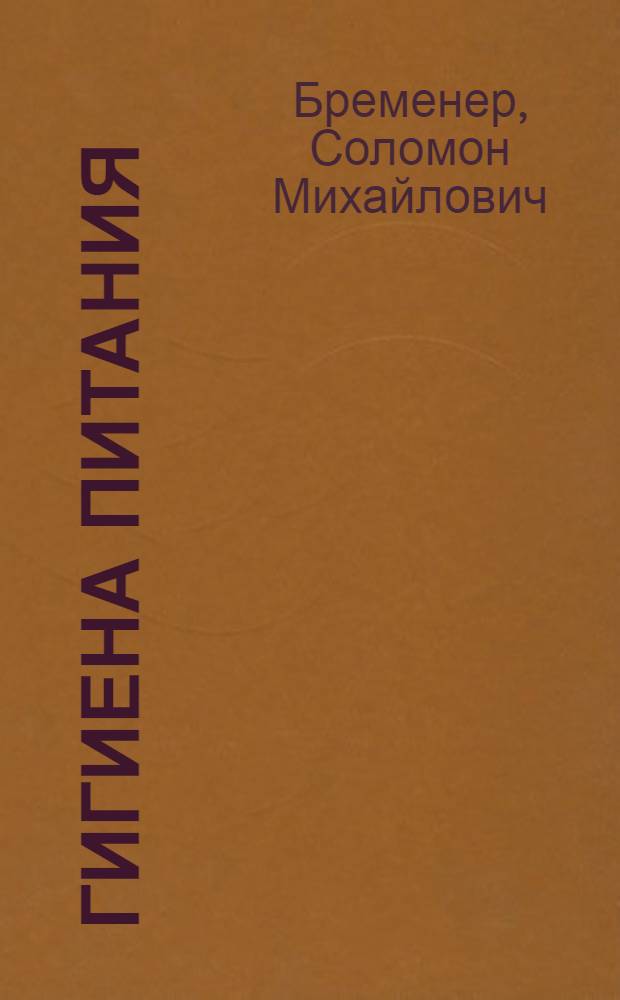 Гигиена питания