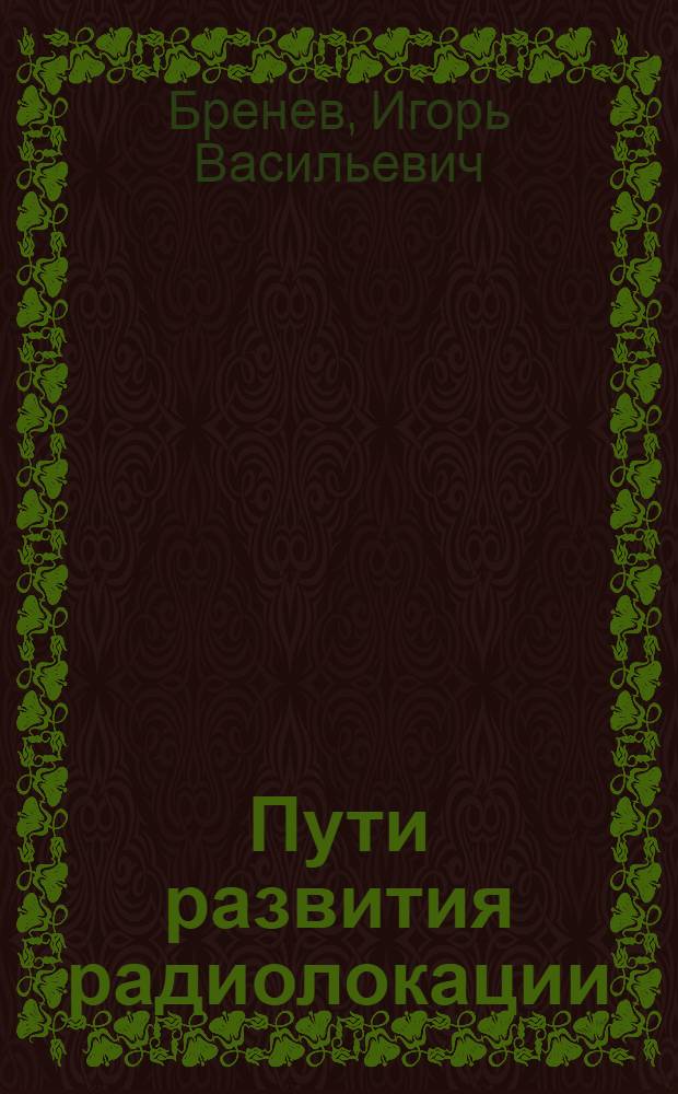 Пути развития радиолокации : Стенограмма публичной лекции, прочит. в Ленинграде в 1948 г