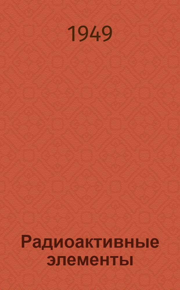 Радиоактивные элементы