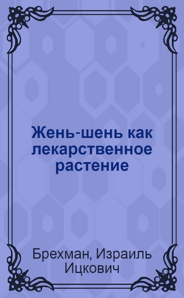 Жень-шень как лекарственное растение