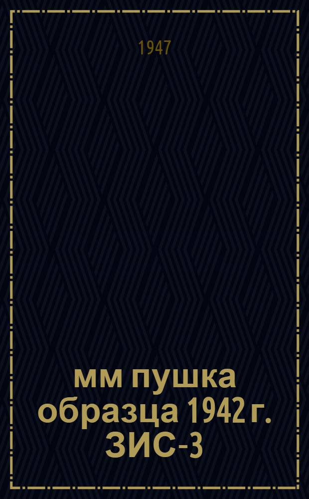 76-мм пушка образца 1942 г. ЗИС-3 : Краткое описание