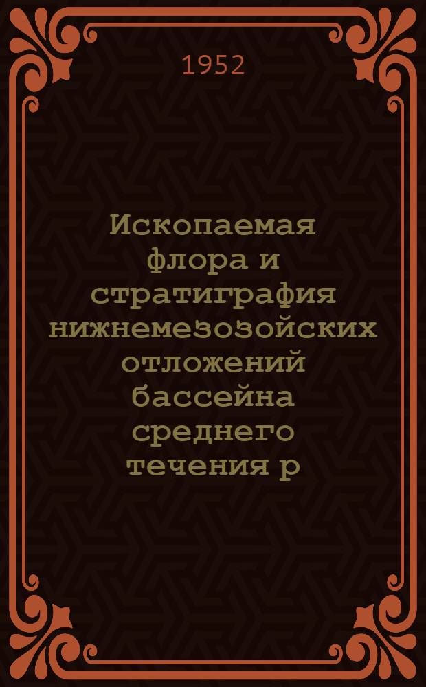 Ископаемая флора и стратиграфия нижнемезозойских отложений бассейна среднего течения р. Илек в Западном Казахстане