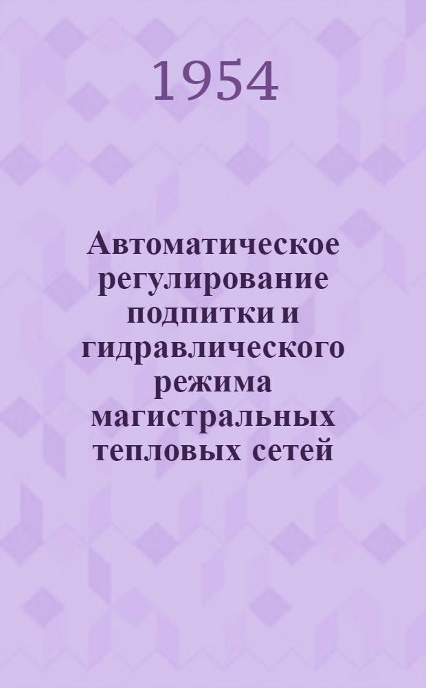 Автоматическое регулирование подпитки и гидравлического режима магистральных тепловых сетей