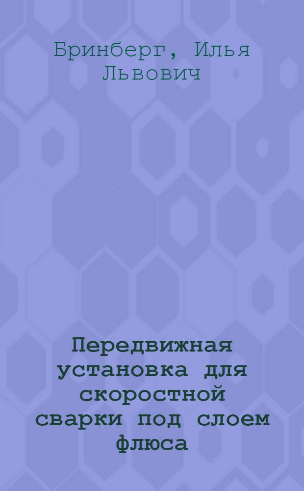 Передвижная установка для скоростной сварки под слоем флюса : (Сварочный трактор)