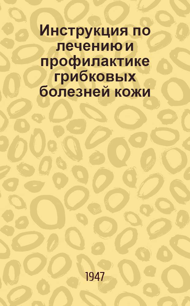 Инструкция по лечению и профилактике грибковых болезней кожи (трихофития, микроспория, парша)