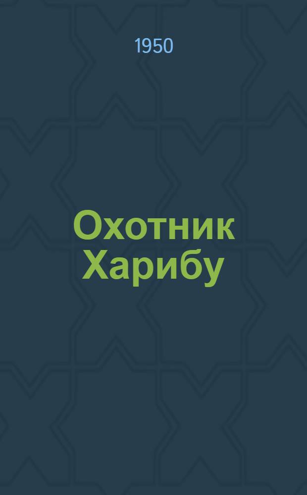 Охотник Харибу : Вост. сказки : Для мл. и сред. возраста
