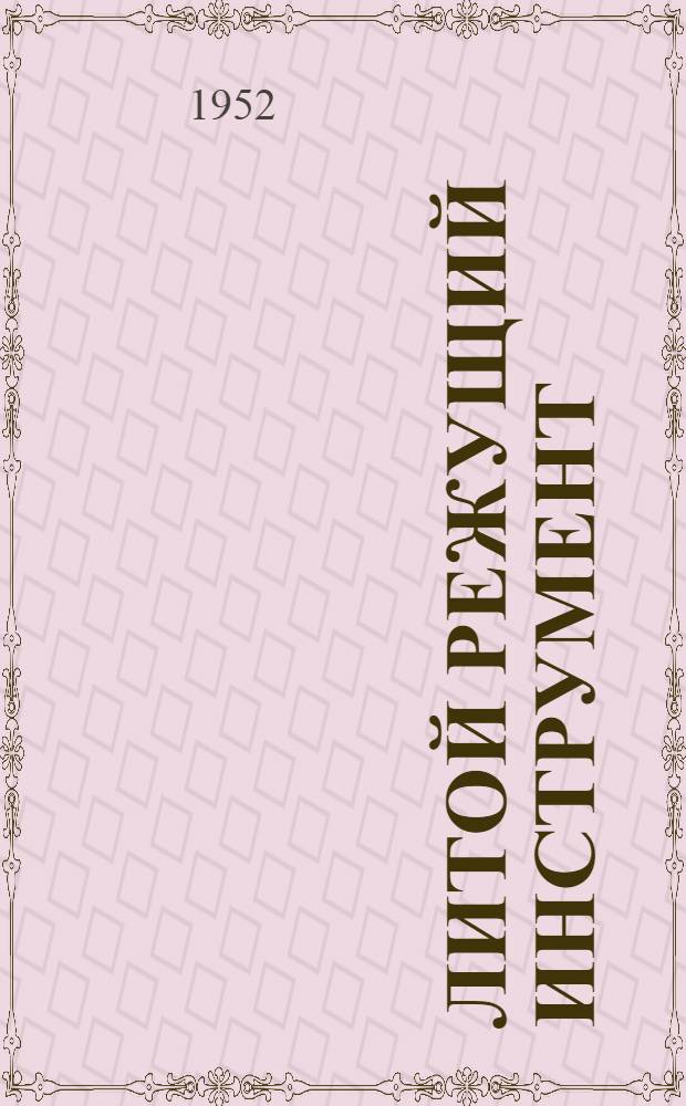 Литой режущий инструмент : Стенограмма публичной лекции ..