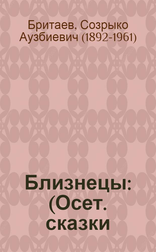 Близнецы : (Осет. сказки) : Обработка для детей
