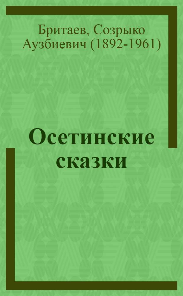 Осетинские сказки : Для мл. и сред. возраста