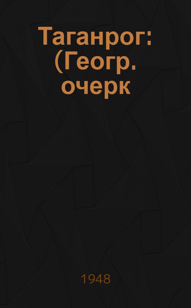Таганрог : (Геогр. очерк)