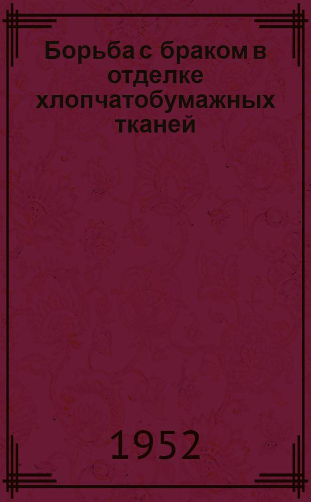 Борьба с браком в отделке хлопчатобумажных тканей