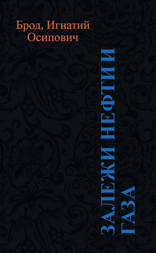 Залежи нефти и газа : (Формирование и классификация)