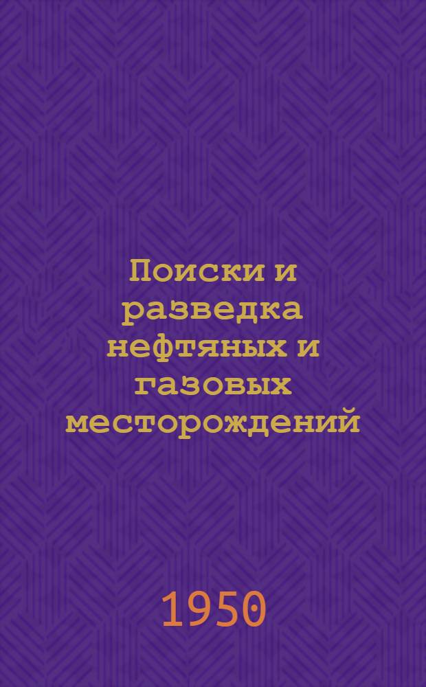 Поиски и разведка нефтяных и газовых месторождений : Учеб. пособие для нефт. техникумов