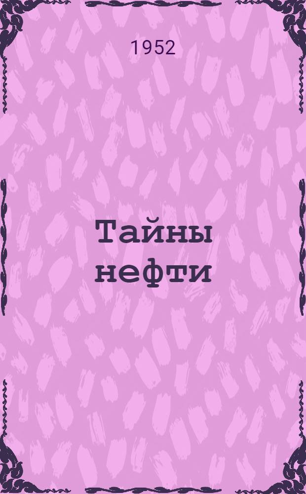 Тайны нефти