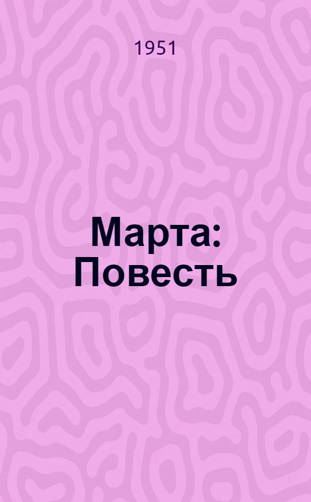 Марта : Повесть