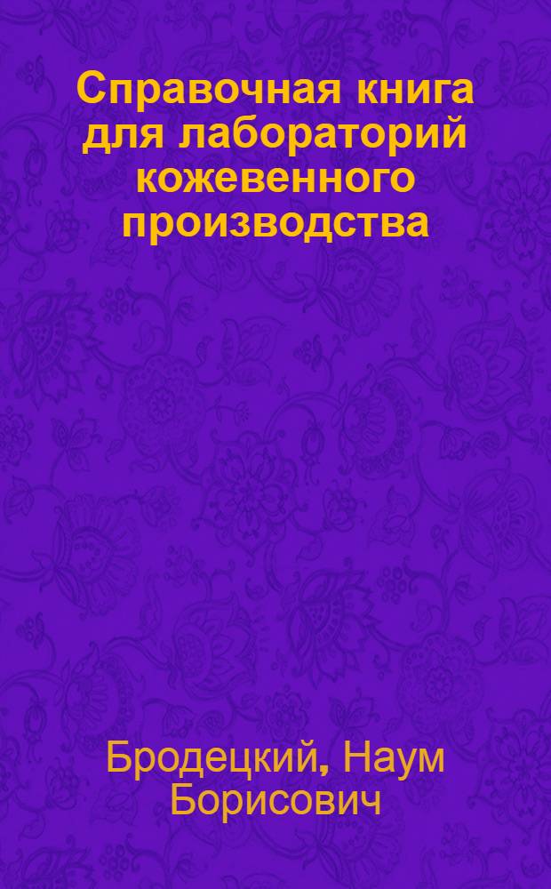 Справочная книга для лабораторий кожевенного производства