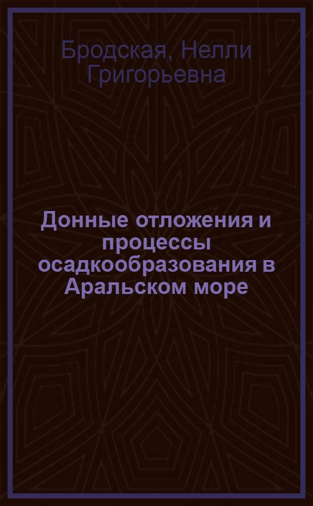 Донные отложения и процессы осадкообразования в Аральском море