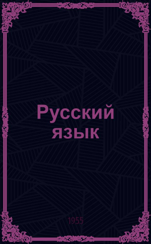 Русский язык : Учебник для узбек. сред. школы : Ч. 1-