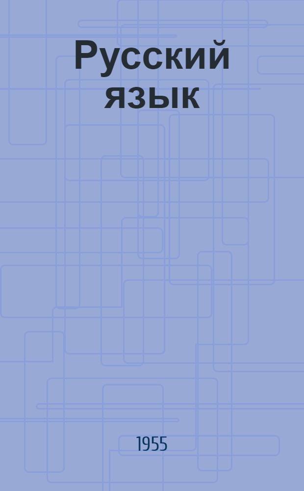 Русский язык : Учебник для узбек. сред. школы Ч. 1-. Ч. 1 : Лексика, фонетика и морфология