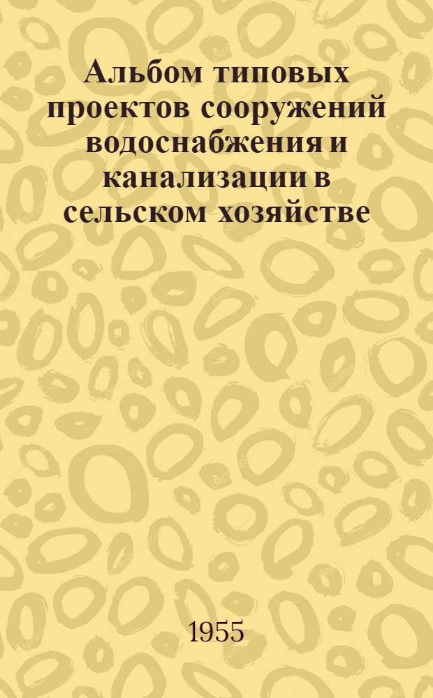 Альбом типовых проектов сооружений водоснабжения и канализации в сельском хозяйстве. Вып. 2 : Шахтные колодцы