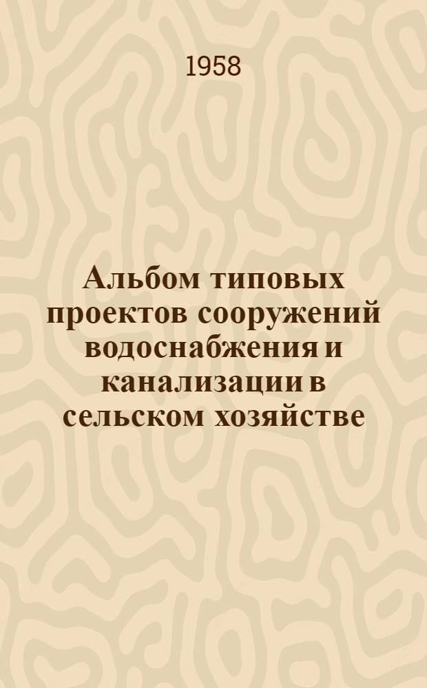 Альбом типовых проектов сооружений водоснабжения и канализации в сельском хозяйстве. Вып. 7 : Канализационные очистные сооружения