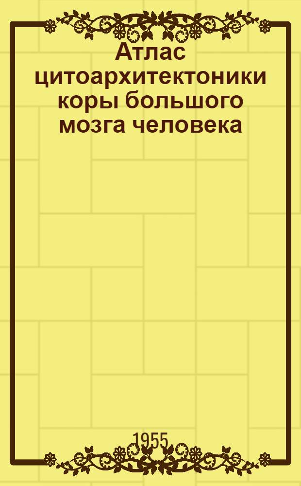 Атлас цитоархитектоники коры большого мозга человека