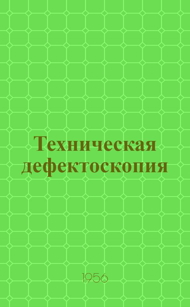 Техническая дефектоскопия : (Рекоменд. список литературы). Вып. 1 : Рентгено- и гамма-дефектоскопия