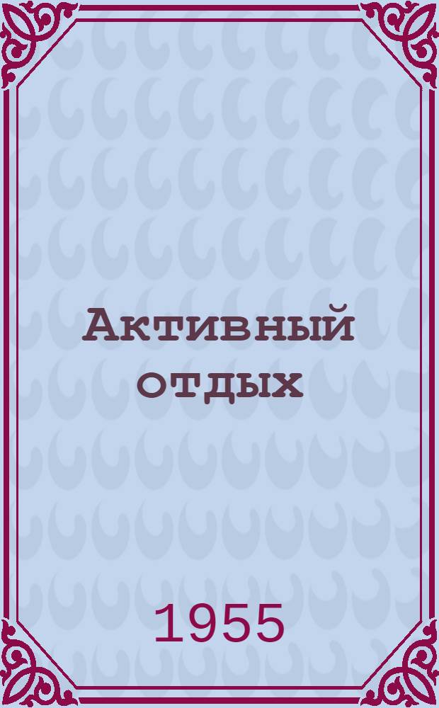 Активный отдых