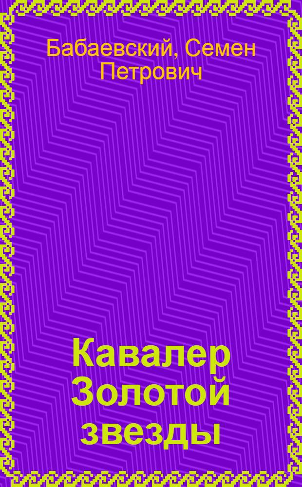 Кавалер Золотой звезды : Роман : Кн. 1-