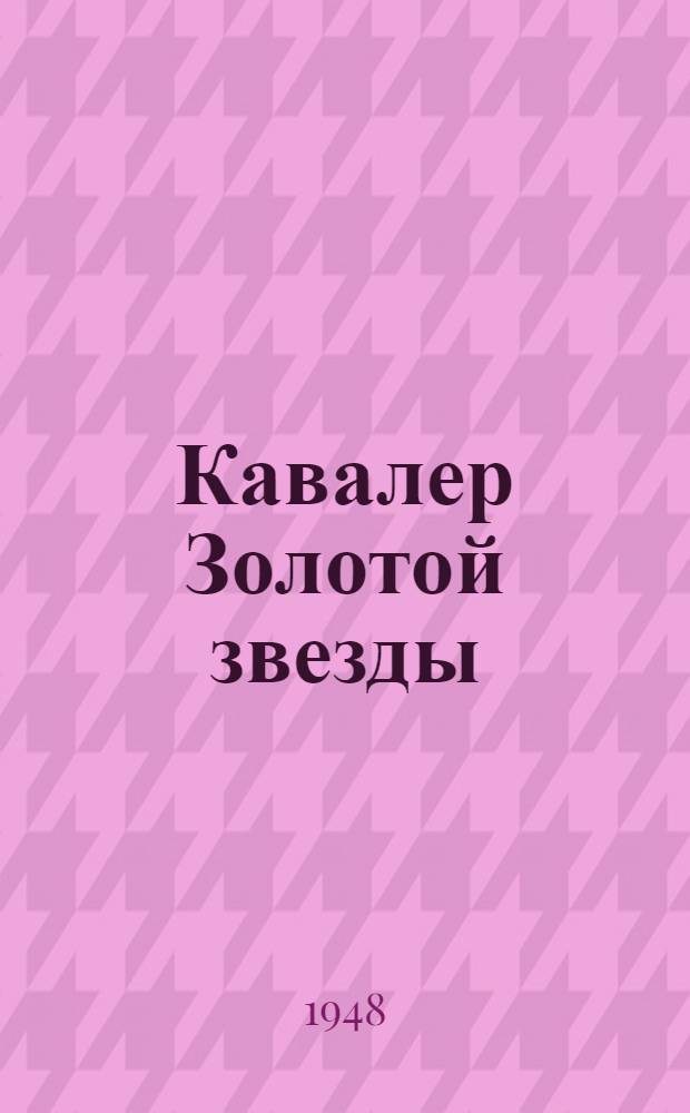 Кавалер Золотой звезды : Роман Кн. 1-. Кн. 1