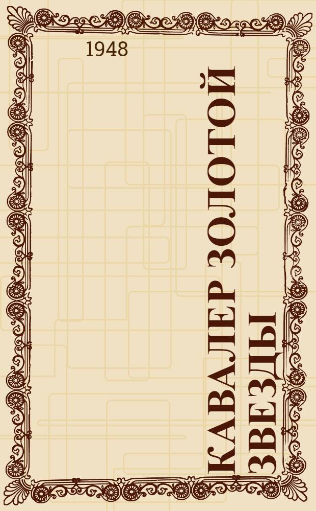 Кавалер Золотой звезды : Роман Кн. 1-. Кн. 1