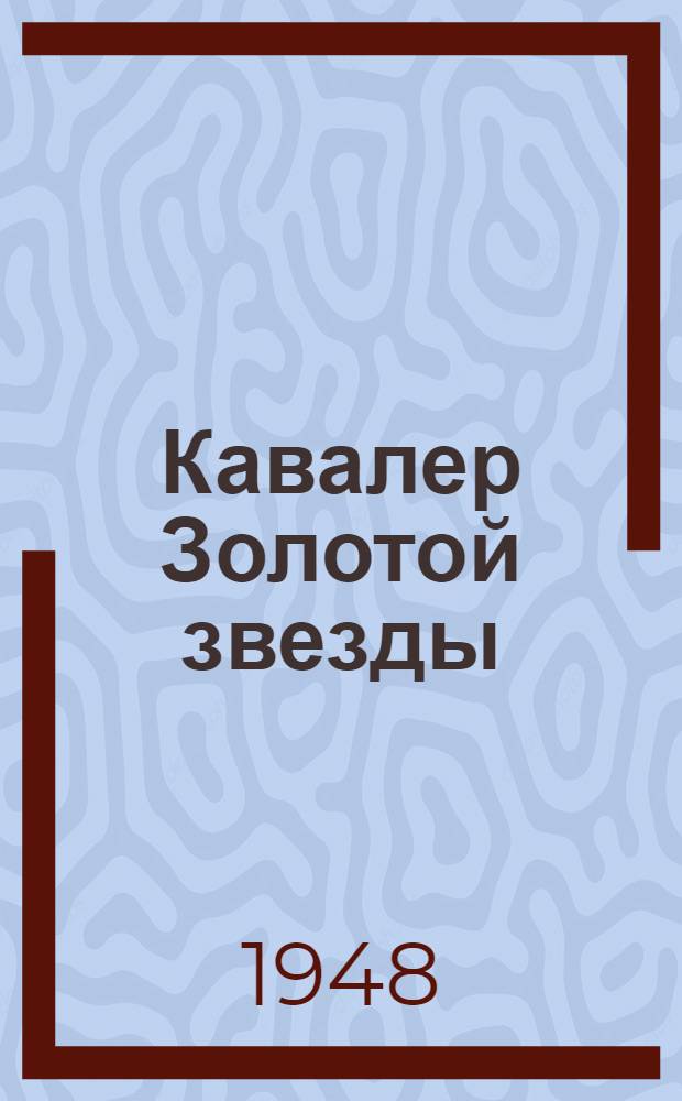 Кавалер Золотой звезды : Роман Кн. 1-. Кн. 2