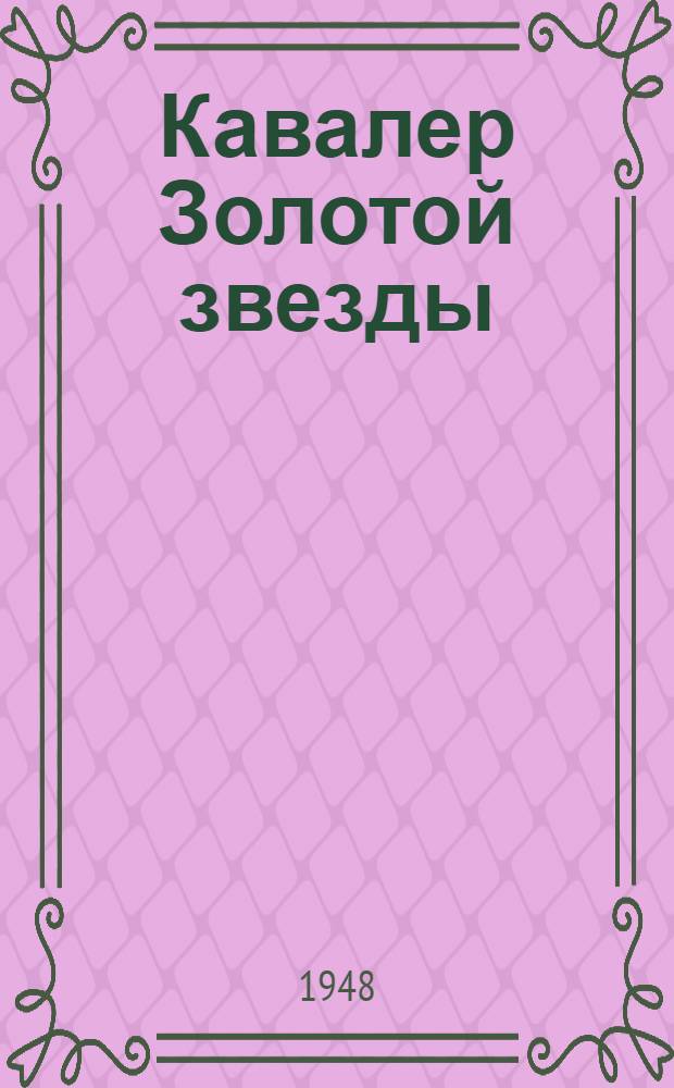 Кавалер Золотой звезды : Роман. Кн. 1