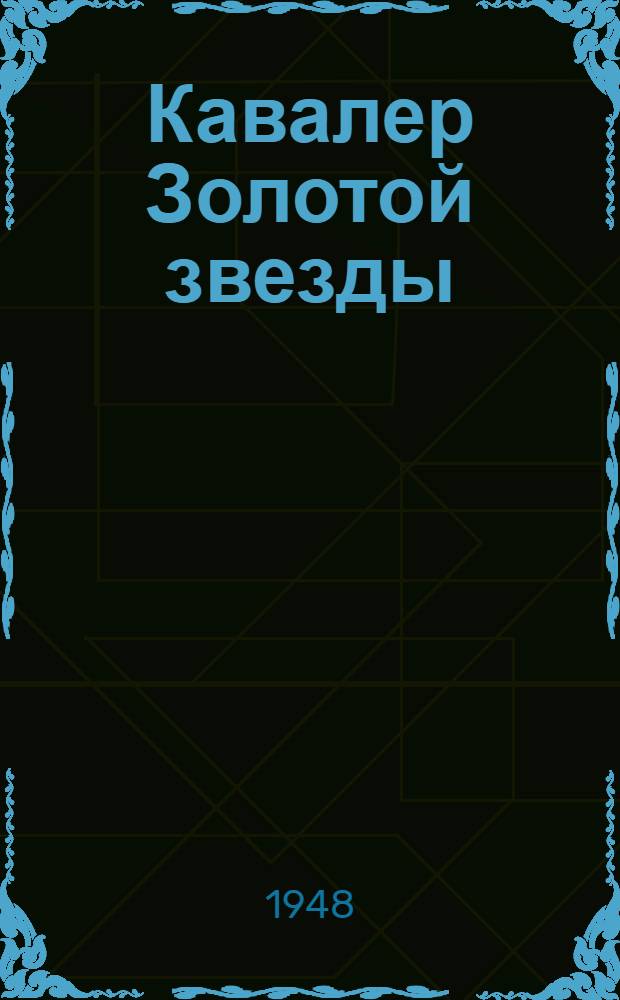Кавалер Золотой звезды : Роман. Кн. 2