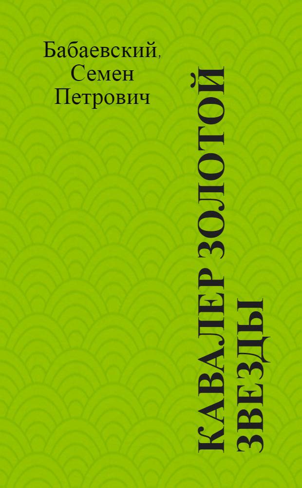 Кавалер Золотой звезды : Роман : Кн. 1-