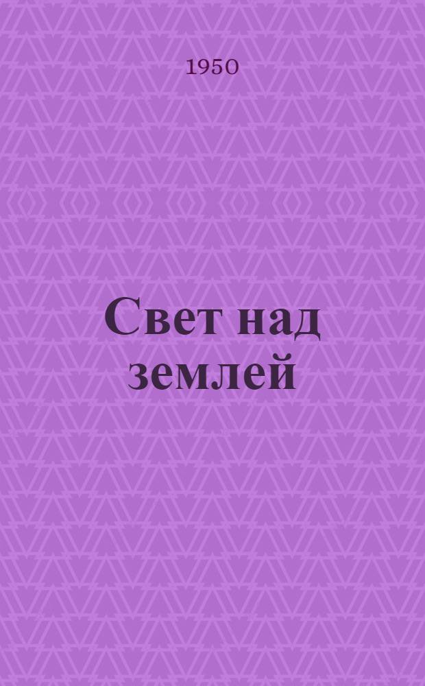 Свет над землей : [Роман Кн. 1-. [Кн. 1]