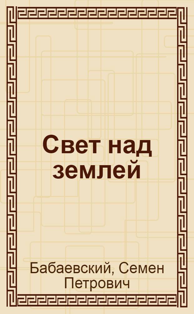 Свет над землей : Роман : Кн. 1-