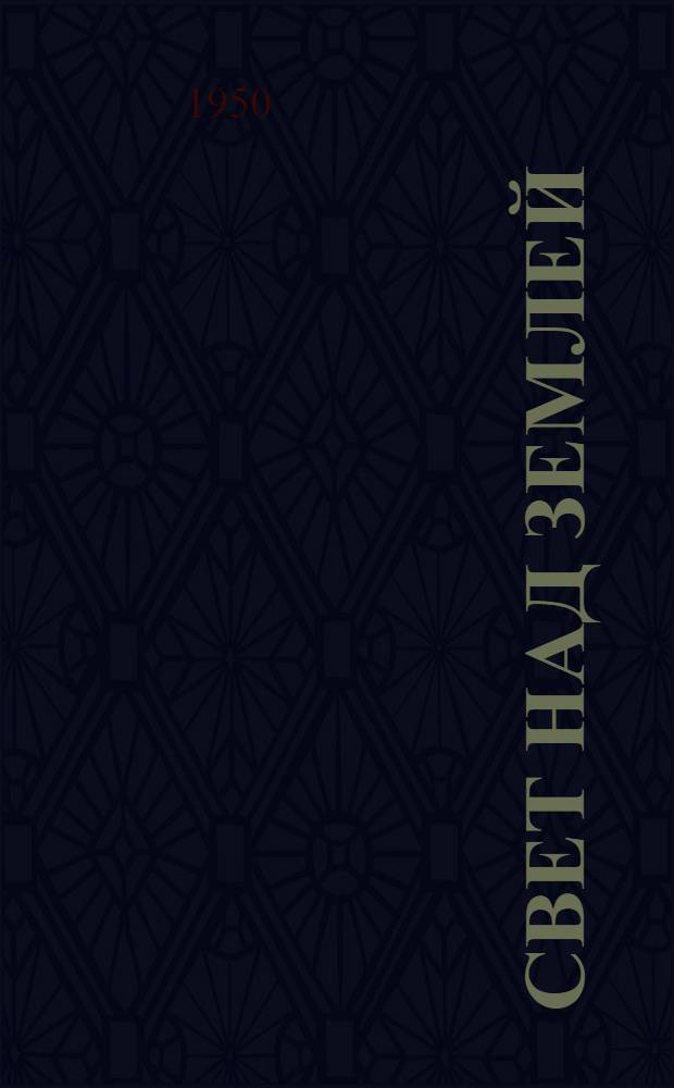 Свет над землей : Роман Кн. 1-. Кн. 1