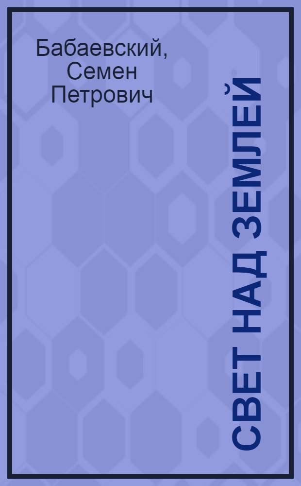 Свет над землей : Роман : Кн. 1-