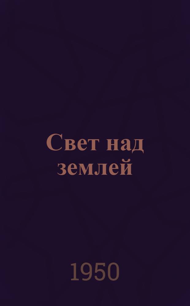 Свет над землей : [Роман Кн. 1-. [Кн. 1]