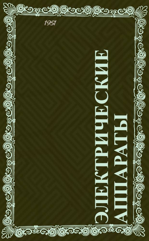 Электрические аппараты : Учеб. пособие для энергет. и электротехн. вузов и фак. : Ч. 1-
