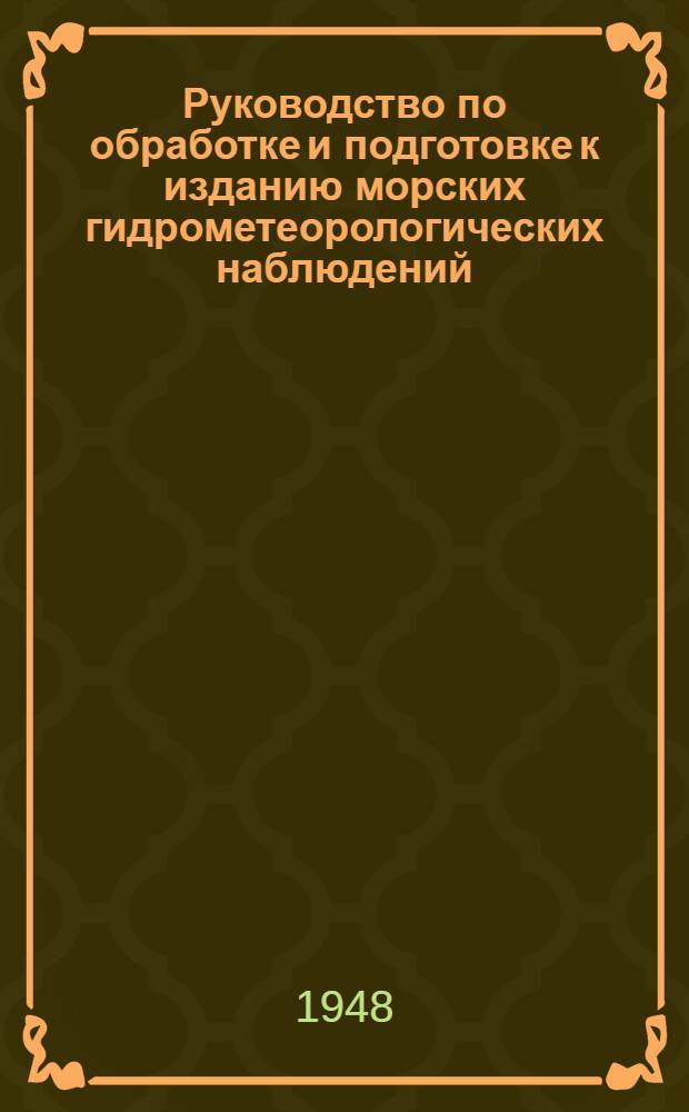 Руководство по обработке и подготовке к изданию морских гидрометеорологических наблюдений