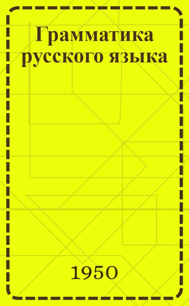 Грамматика русского языка : Учебник для сред. школы с молдав. яз. преподавания. Ч. 2 : Синтаксис