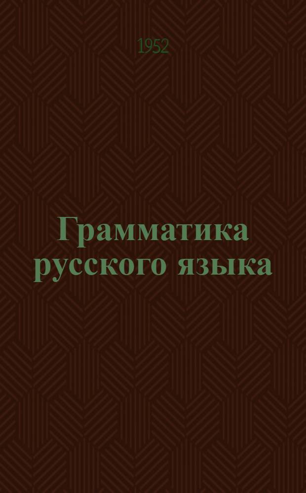 Грамматика русского языка : Учебник для сред. школы с укр. яз. преподавания
