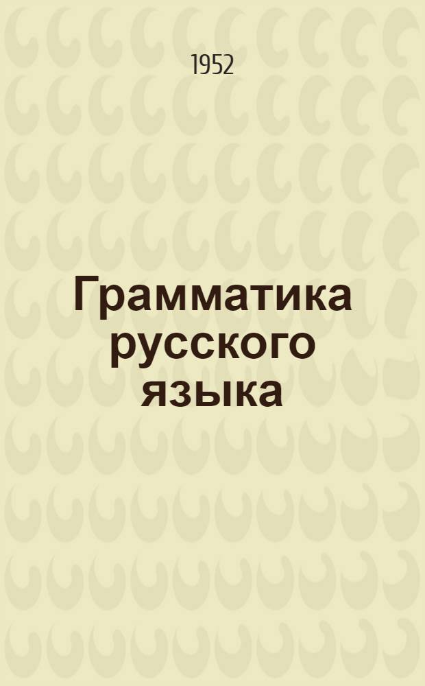 Грамматика русского языка : Учебник для сред. школы с укр. яз. преподавания. Ч. 2 : Синтаксис