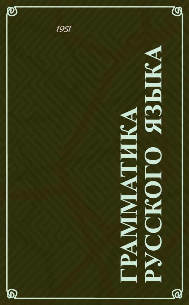 Грамматика русского языка : Учебник для сред. школы с укр. яз. преподавания. Ч. 2 : Синтаксис